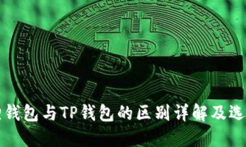 小狐狸钱包与TP钱包的区别详解及选择指南
