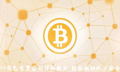 
TP钱包重置密码详细教程：轻松找回账户安全