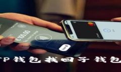 如何通过TP钱包找回子钱包