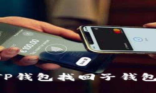 如何通过TP钱包找回子钱包：完整指南