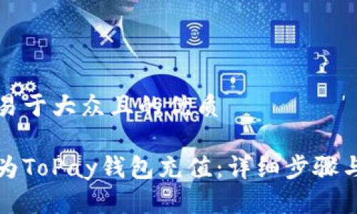 思考一个易于大众且的优质

如何轻松为ToPay钱包充值：详细步骤与实用技巧