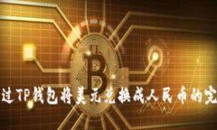 如何通过TP钱包将美元兑换