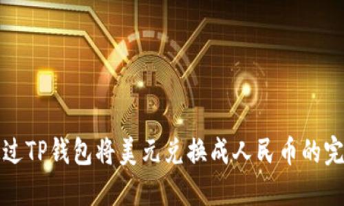 如何通过TP钱包将美元兑换成人民币的完整指南