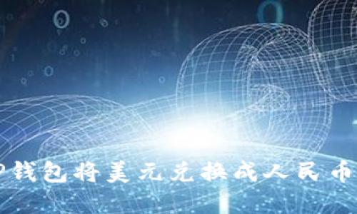 如何通过TP钱包将美元兑换成人民币的完整指南