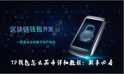 TP钱包怎么买币详细教程: 新手必看