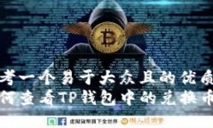 思考一个易于大众且的优