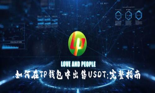 如何在TP钱包中出售USDT：完整指南