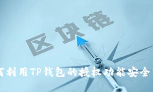 如何利用TP钱包的授权功能安全转币