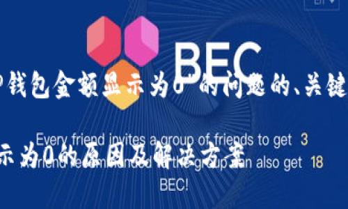 以下是针对“TP钱包金额显示为0”的问题的、关键词及内容大纲：

TP钱包金额显示为0的原因及解决方案