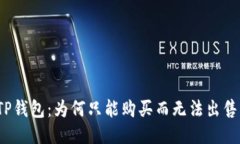 TP钱包：为何只能购买而无