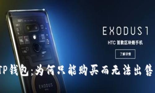 TP钱包：为何只能购买而无法出售？
