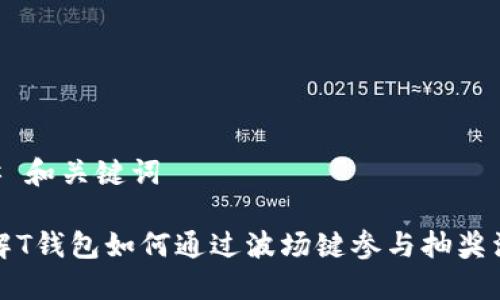 ## 和关键词

了解T钱包如何通过波场键参与抽奖活动