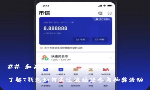 ## 和关键词

了解T钱包如何通过波场键参与抽奖活动