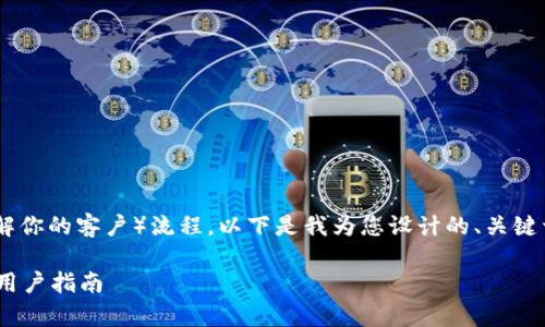 为了帮助TP钱包闪兑是否需要KYC（了解你的客户）流程，以下是我为您设计的、关键词、内容大纲以及相关问题的详细介绍。

TP钱包闪兑是否需要KYC？全面解析与用户指南