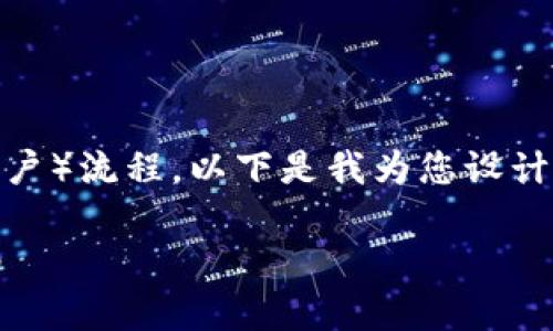 为了帮助TP钱包闪兑是否需要KYC（了解你的客户）流程，以下是我为您设计的、关键词、内容大纲以及相关问题的详细介绍。

TP钱包闪兑是否需要KYC？全面解析与用户指南