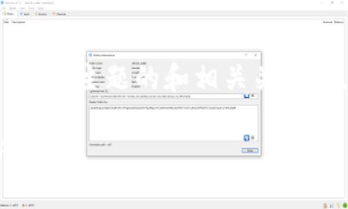 下面是一个针对“t p钱包不需要登录密码吗”这一主题的和相关关键词，随后是内容主体大纲和7个相关问题的介绍。

TP钱包使用指南：无需登录密码的安全性分析