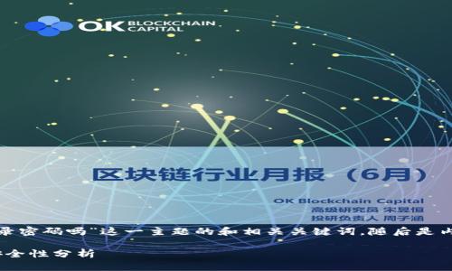 下面是一个针对“t p钱包不需要登录密码吗”这一主题的和相关关键词，随后是内容主体大纲和7个相关问题的介绍。

TP钱包使用指南：无需登录密码的安全性分析