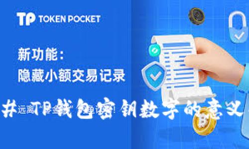 ### TP钱包密钥数字的意义解析