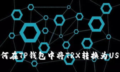 如何在TP钱包中将TRX转换为USDT