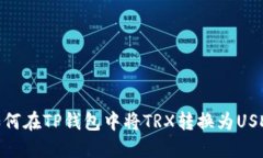 如何在TP钱包中将TRX转换为