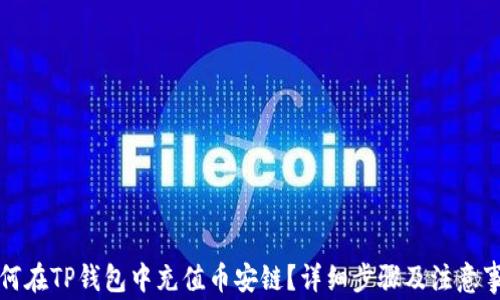 
如何在TP钱包中充值币安链？详细步骤及注意事项