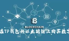 如何在TP钱包的以太坊链上