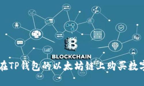 如何在TP钱包的以太坊链上购买数字货币