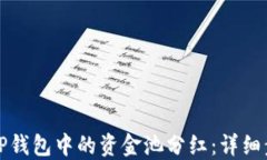 如何查看TP钱包中的资金池