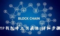 如何在TP钱包中上传头像：