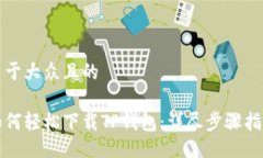 易于大众且的如何轻松下