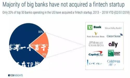 思考一个易于大众且的

如何在TP钱包中添加底层资产？简单指南