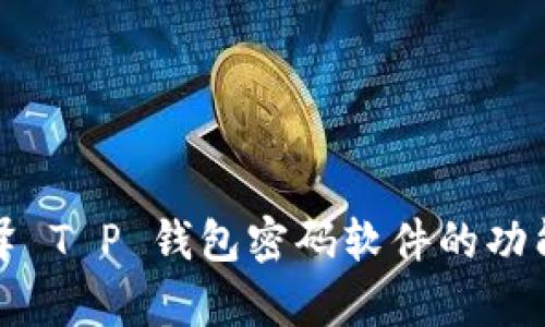 全面解析破泽 T P 钱包密码软件的功能与使用指南