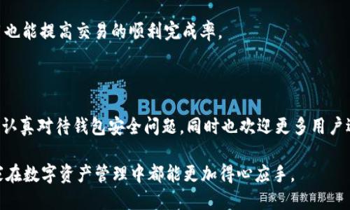 如何将EOS转移到TP钱包：详尽指南
EOS转账, TP钱包, EOS, 加密货币/guanjianci

# 内容主体大纲

1. 引言
   - 什么是EOS？
   - 什么是TP钱包？
   - 为何选择将EOS转移到TP钱包？

2. EOS转移的基本概念
   - EOS的特点和应用
   - TP钱包的功能及优势

3. 准备工作
   - 创建TP钱包
   - 备份和保护私钥
   - 了解EOS转账费用

4. EOS转账步骤
   - 准备EOS钱包地址
   - 登录TP钱包
   - 输入转账信息
   - 确认和发送转账

5. 转账后的注意事项
   - 查看转账状态
   - 处理收款问题
   - 安全注意事项

6. 常见问题解答（FAQ）
   - 问题1：EOS转账需要多长时间？
   - 问题2：TP钱包安全吗？
   - 问题3：如何确保转账金额正确？
   - 问题4：若转账失败怎么办？
   - 问题5：TP钱包支持哪些币种？
   - 问题6：如何恢复丢失的TP钱包？
   - 问题7：如何提高转账的成功率？

7. 结语
   - 小结EOS转移的重要性
   - 鼓励用户选择安全可靠的钱包

# 内容详细介绍

## 引言

在数字货币逐渐成为一种主流财务工具的时代，用户对加密货币的管理与操作变得愈发重要。EOS作为一种新兴的区块链技术，以其高效的交易速度和低廉的费用被广泛应用。而TP钱包则是一个功能强大的多链钱包，支持多种加密货币，包括EOS。本文将详细介绍如何将EOS转移到TP钱包的步骤，帮助用户安全、顺利地完成转账。

## EOS转移的基本概念

EOS是一种基于区块链的数字货币，因其高并发的处理能力和灵活的智能合约功能而受到关注。在很多应用场景中，EOS表现更为优越。反观TP钱包，它不仅是一款支持多种加密货币的钱包，还提供了安全、便捷的操作体验，尤其适合新手用户。

## 准备工作

在开始转账之前，用户需要完成几个准备步骤。首先是创建TP钱包，用户可以在手机应用商店下载并安装TP钱包，按照提示设置账户。接着，务必备份私钥，确保钱包的安全性。此外，用户还需要了解EOS的转账费用，确保自己的钱包余额足够。

## EOS转账步骤

正式开始转账操作时，用户需要获取自己在TP钱包的EOS钱包地址。登录TP钱包后，进入“转账”功能页面，输入收款地址和转账金额，仔细核对信息后确认转账。发送请求后，用户可以在钱包内查看转账状态，确保转账成功。

## 转账后的注意事项

转账完成后，用户要查看转账状态，确认资金是否到达目标帐户。如果在过程中遇到问题，通过TP钱包的客服或社区寻求解决方案。此外，用户还需保持警觉，确保自身账户的安全，尽量避免在不安全的网络环境中进行转账。

## 常见问题解答

### 问题1：EOS转账需要多长时间？

转账耗时受到多个因素影响，包括网络拥堵情况和转账金额等。一般来说，EOS网络的交易确认时间较短，通常在几秒到几分钟之间。但在网络繁忙时，可能会有延迟，因此监控交易状态显得尤为重要。

### 问题2：TP钱包安全吗？

TP钱包致力于提供安全可靠的储存方案。它采用了多层加密技术以保护用户的私钥，同时也支持多签名功能。但用户在使用过程中仍需保护好自身的私钥，建议定期备份并避免泄露。

### 问题3：如何确保转账金额正确？

在进行转账时，确保核对转账金额和收款地址的正确性是非常重要的。在TP钱包中，用户可以通过复制粘贴的方式确保地址的准确，同时再次审查金额的输入是否正确，防止因疏忽造成损失。

### 问题4：若转账失败怎么办？

若转账失败，用户需查看钱包内的交易记录，了解失败原因。如果是因网络问题而未能完成，可以稍后再尝试转账；若是其他原因，需要联系TP钱包的客服，寻求专业帮助。

### 问题5：TP钱包支持哪些币种？

TP钱包支持多种主流加密货币的存取，包括但不限于BTC、ETH、EOS等，用户可以通过单一的钱包管理多种资产，提高使用效率。

### 问题6：如何恢复丢失的TP钱包？

如果不慎丢失TP钱包，可以通过之前备份的助记词或私钥进行恢复。用户在初次设置钱包时会获得助记词，务必妥善保管，以备用于恢复钱包。

### 问题7：如何提高转账的成功率？

提高转账成功率的方法包括检查网络连接状态、确认钱包余额是否足够以及确保使用最新的TP钱包版本。稳定的网络环境和合理的转账费用也能提高交易的顺利完成率。

## 结语

总结来说，成功将EOS转移到TP钱包并不复杂，但却需要用户对其中的流程和注意事项有足够的理解。安全始终是第一位的，因此，请用户务必认真对待钱包安全问题，同时也欢迎更多用户选用TP钱包进行资金管理。 

以上是关于EOS转账到TP钱包的全面介绍和指导，整个流程涵盖了从准备工作至操作步骤，确保用户可以在安全的环境中完成转账。希望大家在数字资产管理中都能更加得心应手。