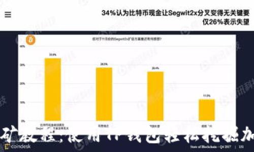   
币安挖矿教程：使用TP钱包轻松挖掘加密货币