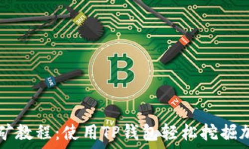   
币安挖矿教程：使用TP钱包轻松挖掘加密货币