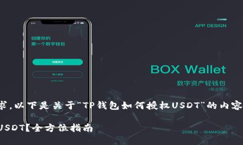 为了满足您的要求，以下是关于“TP钱包如何授权USDT”的内容大纲和详细信息：

TP钱包如何授权USDT？全方位指南