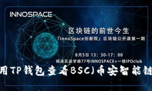 如何使用TP钱包查看BSC（币安智能链）资产？