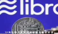 TP钱包资产更新问题分析与