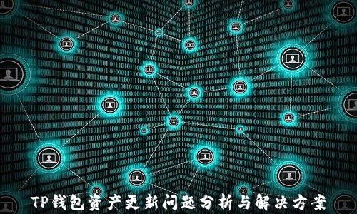 
TP钱包资产更新问题分析与解决方案
