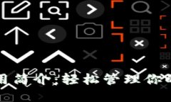 TP钱包使用简介：轻松管理