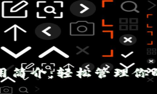 TP钱包使用简介：轻松管理你的加密资产