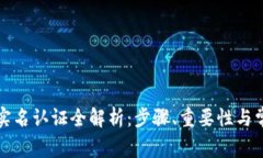 TP钱包实名认证全解析：步