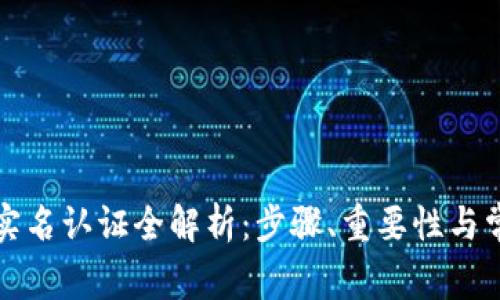 TP钱包实名认证全解析：步骤、重要性与常见问题