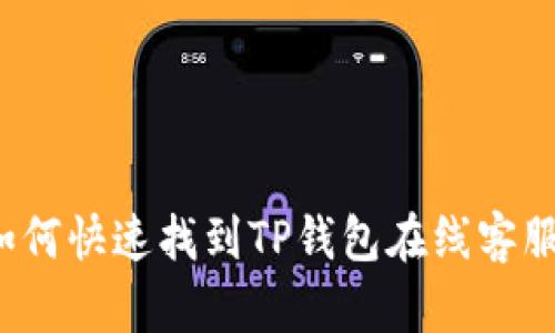 如何快速找到TP钱包在线客服？