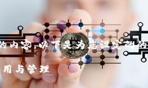 关于“TP钱包BSC地址”这一主题的内容，以下是为您设定的的、关键词、主体大纲以及相关问题。

TP钱包BSC地址详解：如何安全使用与管理