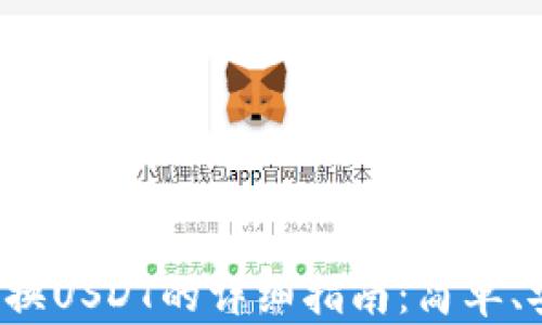 
 TP钱包兑换USDT的详细指南：简单、安全、快速 