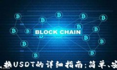  TP钱包兑换USDT的详细指南