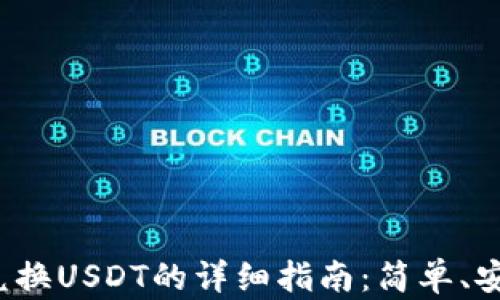 
 TP钱包兑换USDT的详细指南：简单、安全、快速 