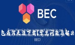 TP钱包为何无法下载？常见