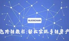 TP钱包跨链教程：轻松实现